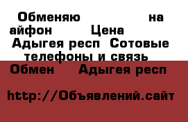 Обменяю Philips s337 на айфон 4s-5 › Цена ­ 5 000 - Адыгея респ. Сотовые телефоны и связь » Обмен   . Адыгея респ.